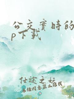 公交实时的app下载