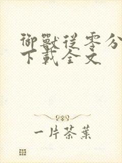 御兽从零分开始下载全文