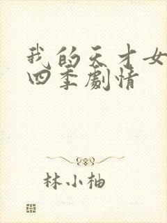 我的天才女友第四季剧情