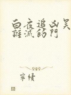 白夜追凶吴征是谁灭的门