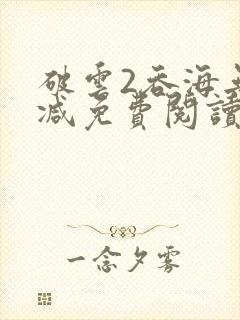 破云2吞海无删减免费阅读