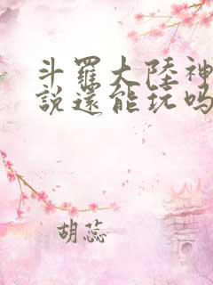 斗罗大陆神界传说还能玩吗