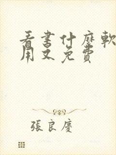 看书什么软件好用又免费