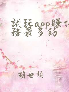 试玩app赚任务最多的