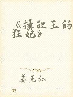 《摄政王的医品狂妃》