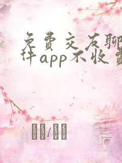 免费交友聊天软件app不收费的