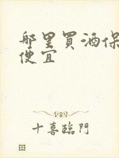 哪里买酒保真还便宜