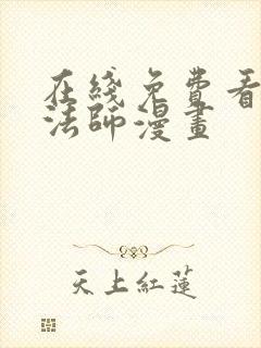 在线免费看全职法师漫画