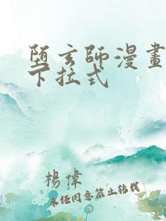 堕玄师漫画免费下拉式