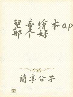 儿童绘本app哪个好