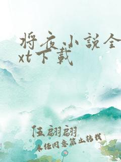 将夜小说全本txt下载