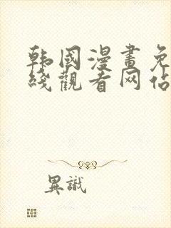 韩国漫画免费在线观看网站