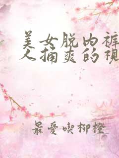 美女脱内裤让男人捅爽的视频