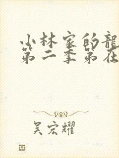 小林家的龙女仆第二季第在线高清