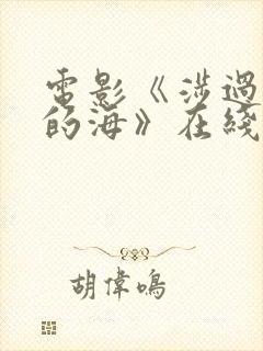 电影《涉过愤怒的海》在线观看