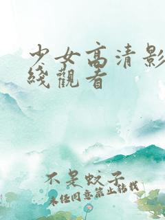 少女高清影视在线观看