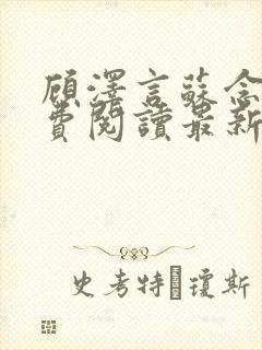 顾泽言苏念夏免费阅读最新章节列表