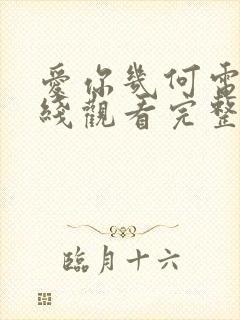 爱你几何电影在线观看完整免费高清原声