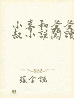 小喜和爸爸李叔叔小说阅读