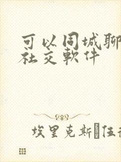 可以同城聊天的社交软件