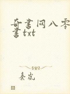奇书网八零电子书txt