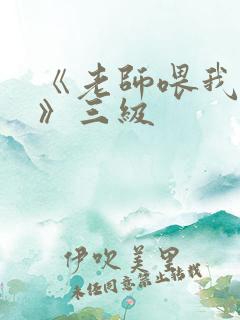 《老师喂我奶水》三级