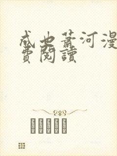 成也萧河漫画免费阅读