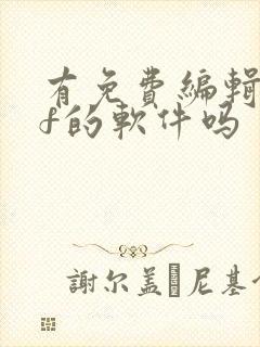 有免费编辑pdf的软件吗