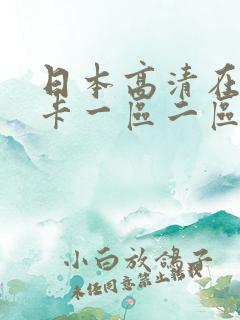 日本高清在线不卡一区二区