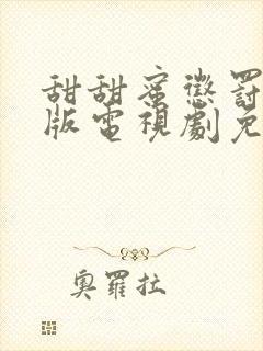 甜甜蜜惩罚真人版电视剧免费观看最新