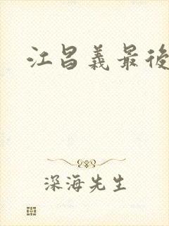 江昌义最后结局