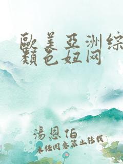 欧美亚洲综合另类色妞网