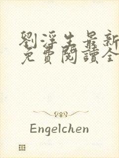 刘浮生最新章节免费阅读全文