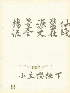 杨晨源医仙不风流全文在线阅读