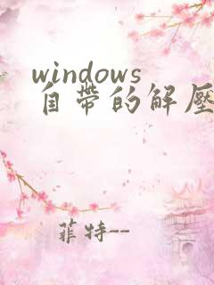 windows自带的解压工具在哪