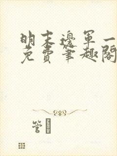 明末边军一小兵免费笔趣阁无弹窗