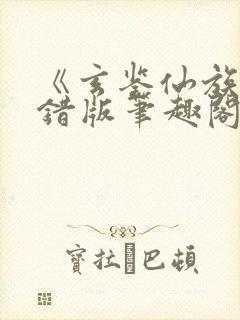 《玄鉴仙族》无错版笔趣阁