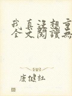 我真没想重生啊全文阅读无删减