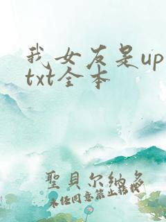 我女友是up主txt全本