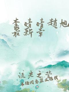 李晴晴赵旭小说最新章