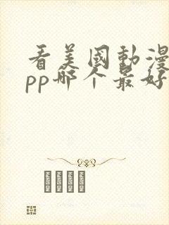 看美国动漫的app哪个最好用