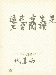 逼我重生是吧 免费阅读