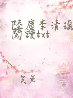 陆尘李清瑶免费阅读txt