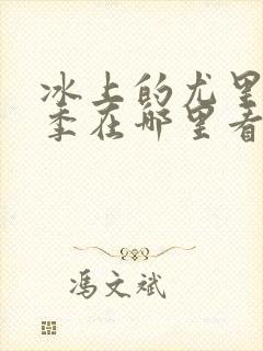 冰上的尤里第二季在哪里看