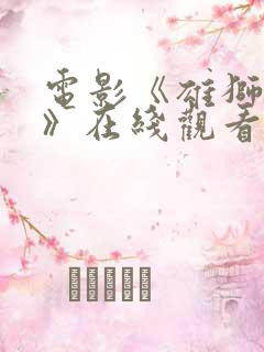 电影《雄狮少年》在线观看