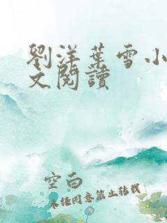 刘洋叶雪小说全文阅读