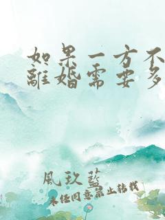 如果一方不同意离婚需要多久才能离掉