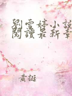 刘雪婷小说全文阅读最新章节