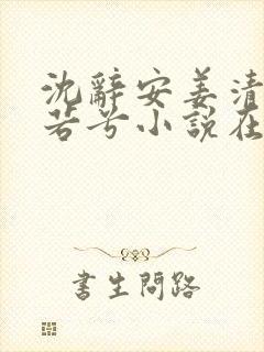 沈辞安姜清语乔若兮小说在线阅读