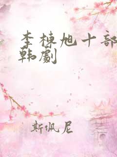 李栋旭十部必看韩剧